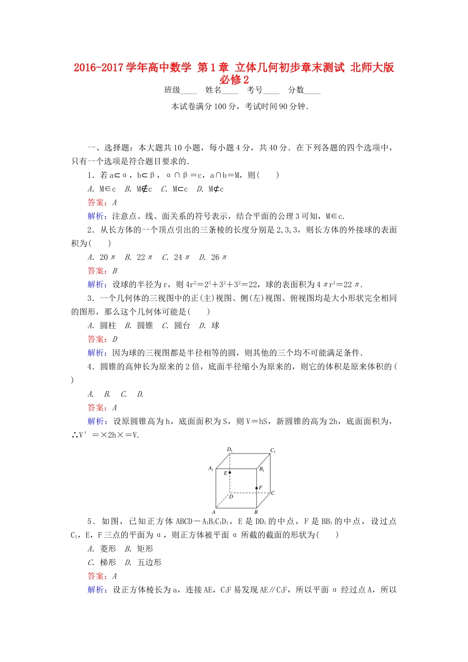 高中数学 第1章 立体几何初步章末测试 北师大版必修2-北师大版高一必修2数学试题_第1页