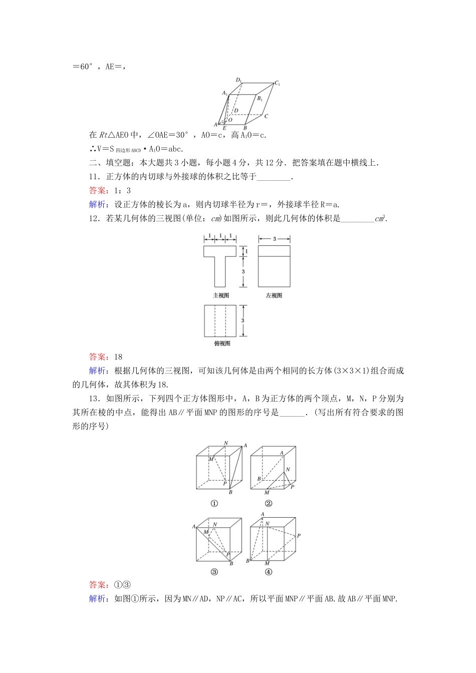 高中数学 第1章 立体几何初步章末测试 北师大版必修2-北师大版高一必修2数学试题_第3页
