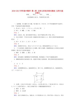 高中数学 第1章 立体几何初步章末测试 北师大版必修2-北师大版高一必修2数学试题