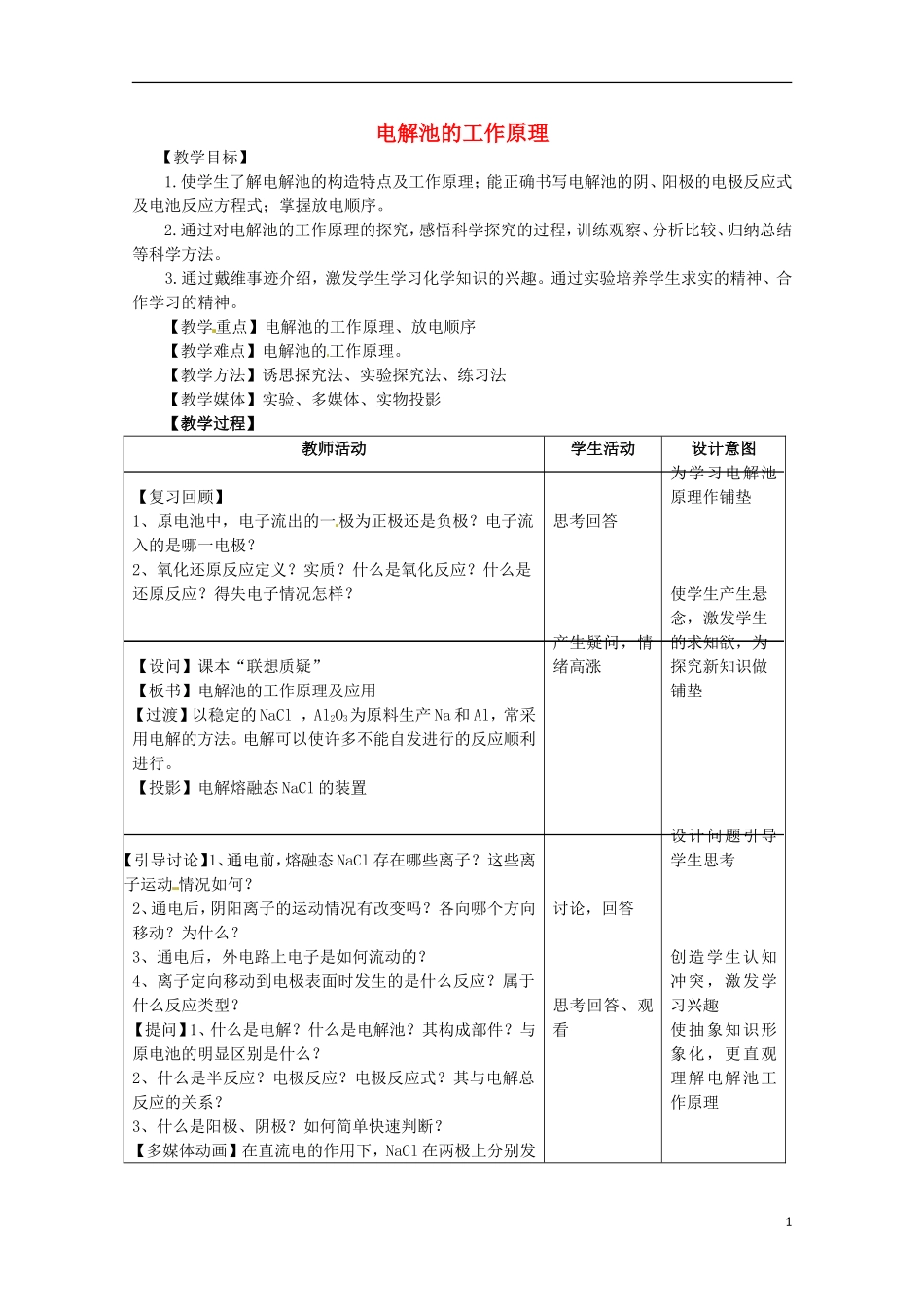 山东省滕州一中高二化学《电解池的工作原理》教案_第1页