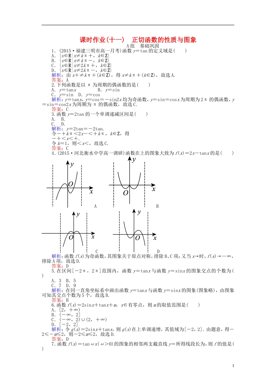 高中数学 第1章 第11课时 正切函数的性质与图象课时作业（含解析）新人教A版必修4-新人教A版高一必修4数学试题_第1页