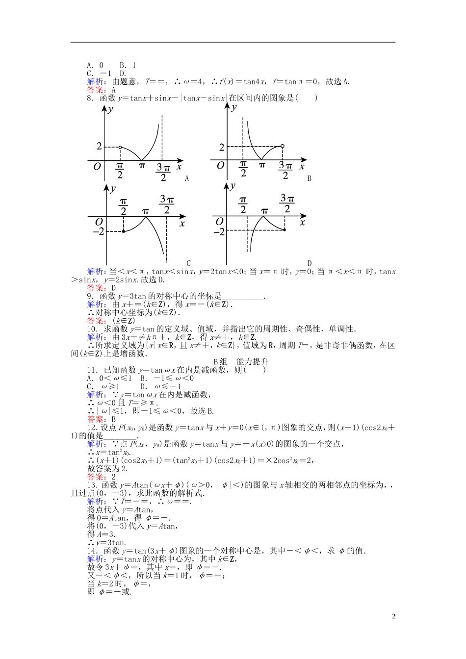 高中数学 第1章 第11课时 正切函数的性质与图象课时作业（含解析）新人教A版必修4-新人教A版高一必修4数学试题_第2页