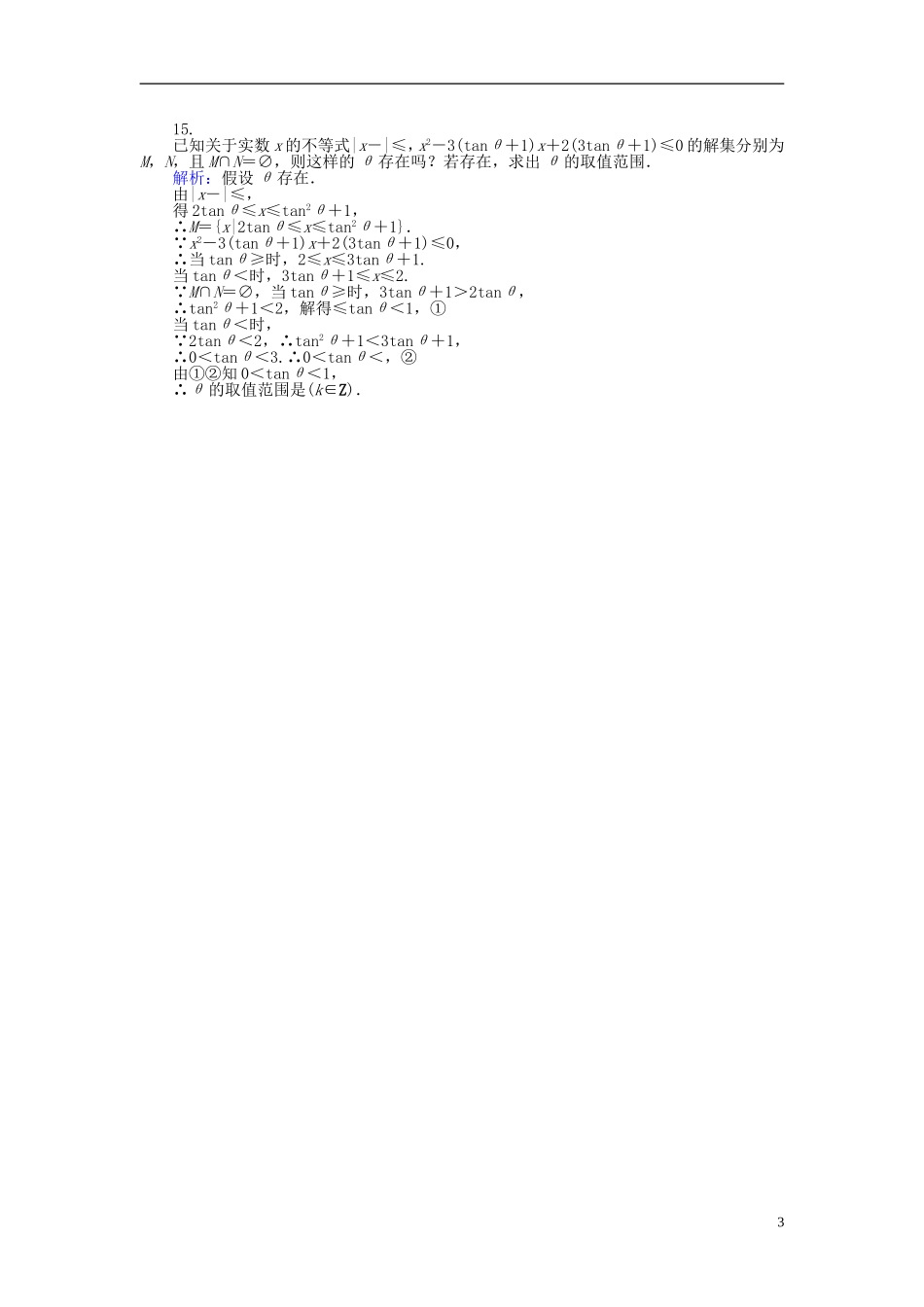 高中数学 第1章 第11课时 正切函数的性质与图象课时作业（含解析）新人教A版必修4-新人教A版高一必修4数学试题_第3页