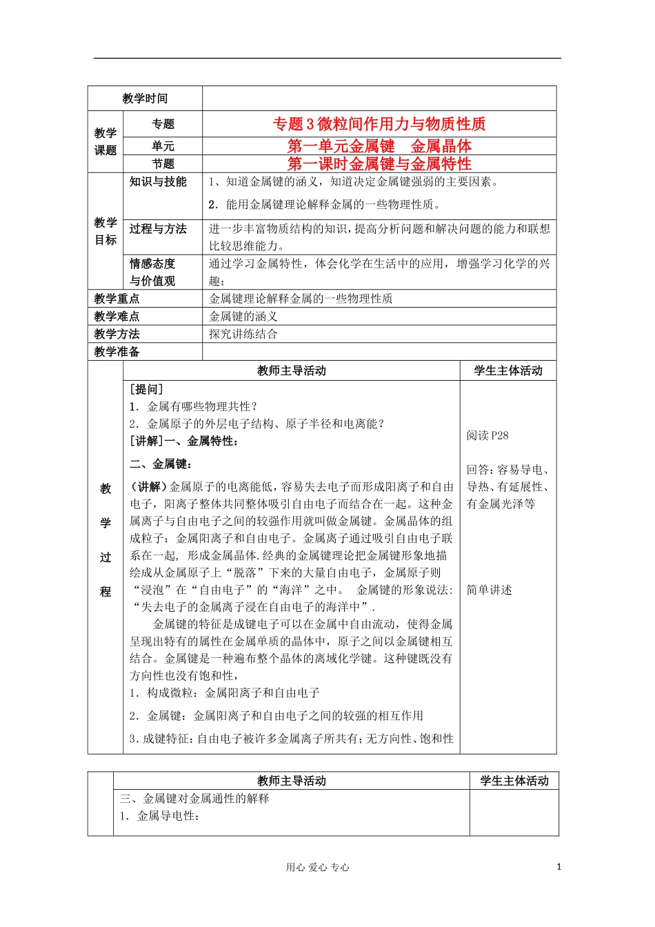 江苏省新沂市王楼中学高中化学 《第一单元金属键 金属晶体 金属键与金属特性》教案 新人教版选修3_第1页