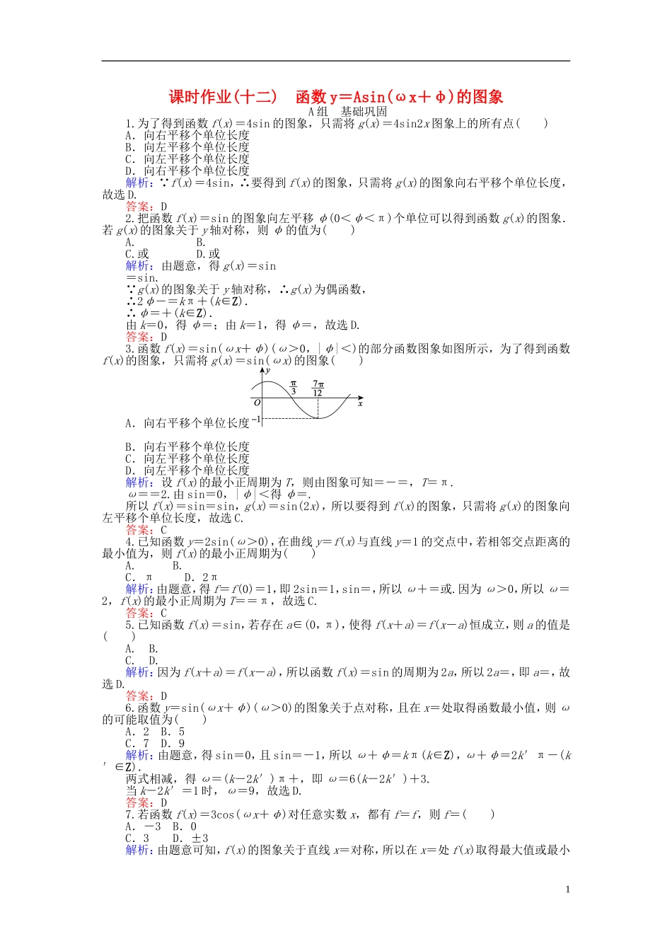高中数学 第1章 第12课时 函数y＝Asin（ωx＋φ）的图象课时作业（含解析）新人教A版必修4-新人教A版高一必修4数学试题_第1页