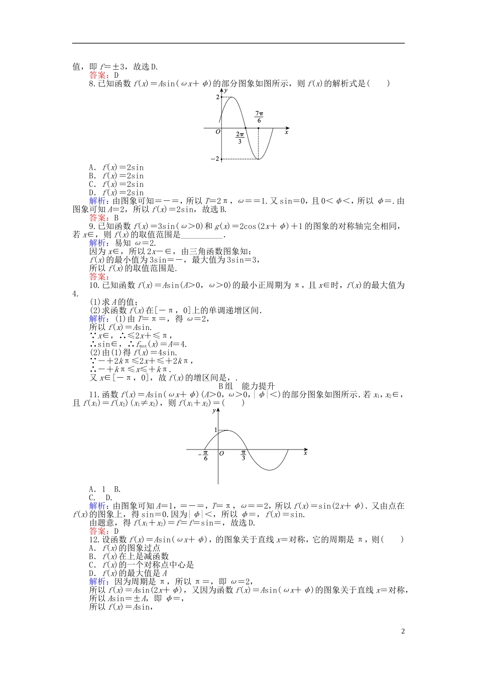 高中数学 第1章 第12课时 函数y＝Asin（ωx＋φ）的图象课时作业（含解析）新人教A版必修4-新人教A版高一必修4数学试题_第2页