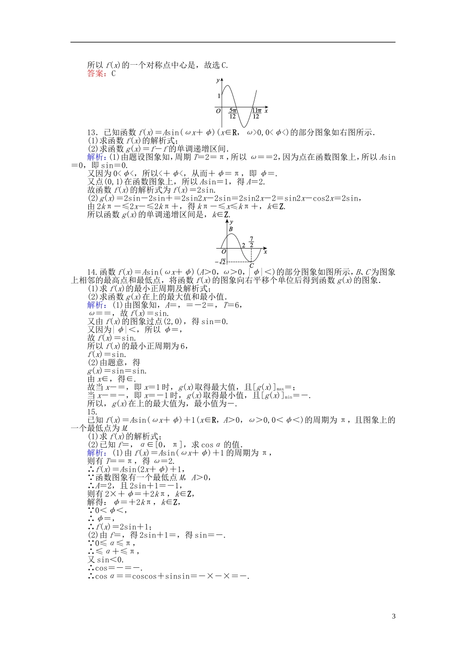 高中数学 第1章 第12课时 函数y＝Asin（ωx＋φ）的图象课时作业（含解析）新人教A版必修4-新人教A版高一必修4数学试题_第3页