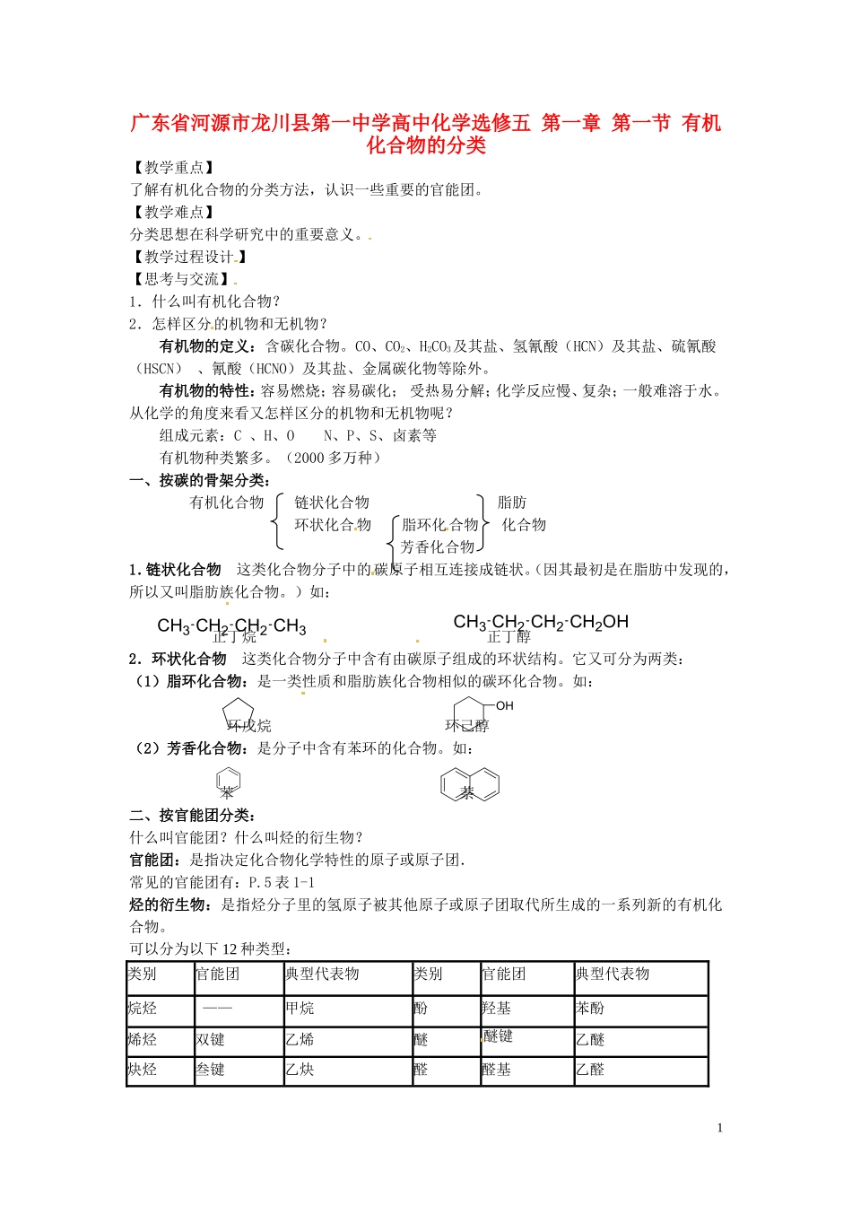 广东省河源市龙川县第一中学高中化学 第一章 第一节 有机化合物的分类教案 新人教版选修5_第1页