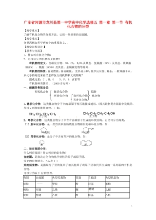 广东省河源市龙川县第一中学高中化学 第一章 第一节 有机化合物的分类教案 新人教版选修5