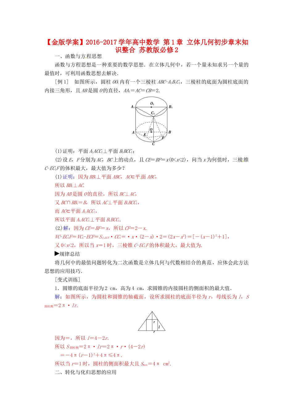 高中数学 第1章 立体几何初步章末知识整合 苏教版必修2-苏教版高一必修2数学试题_第1页