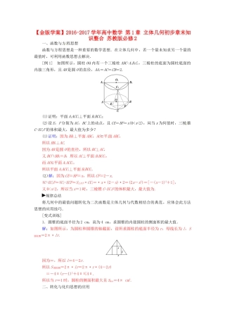 高中数学 第1章 立体几何初步章末知识整合 苏教版必修2-苏教版高一必修2数学试题