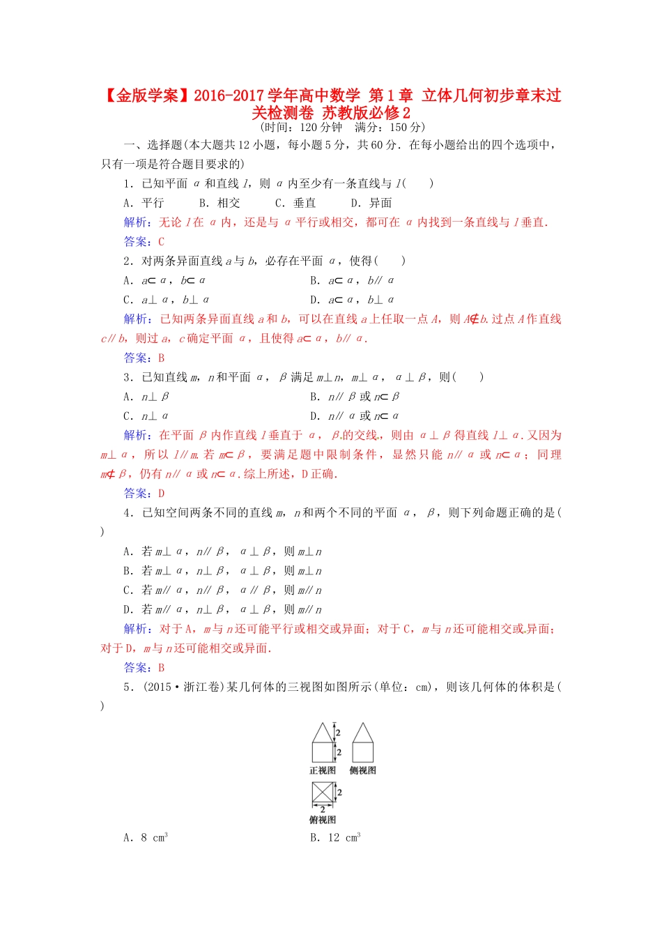 高中数学 第1章 立体几何初步章末过关检测卷 苏教版必修2-苏教版高一必修2数学试题_第1页