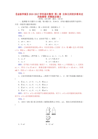 高中数学 第1章 立体几何初步章末过关检测卷 苏教版必修2-苏教版高一必修2数学试题