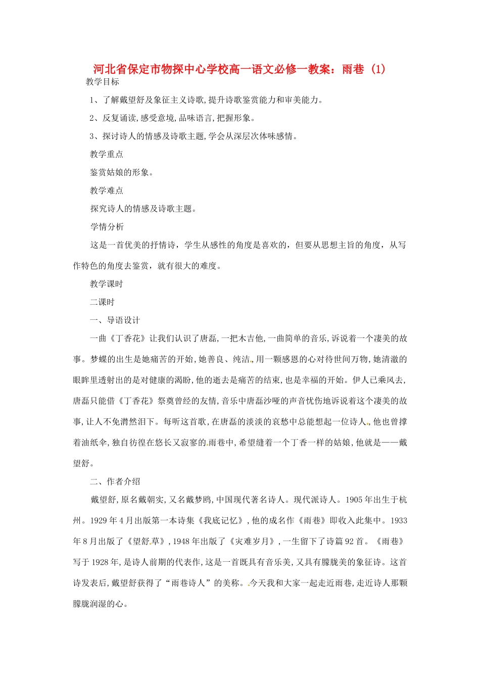 河北省保定市物探中心学校高中语文 雨巷(1)教案 新人教版必修1_第1页