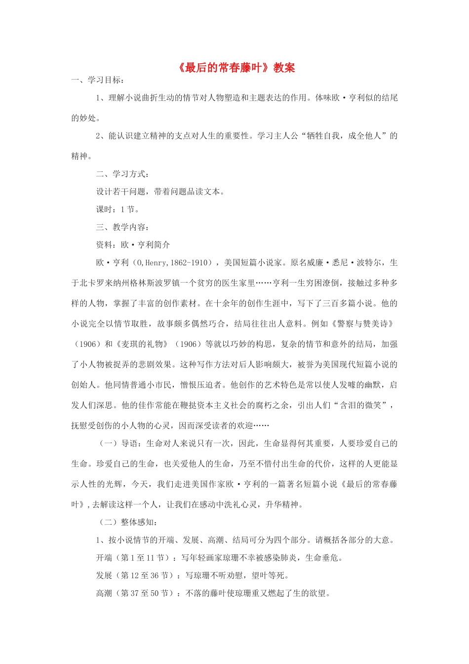 高中语文《最后的常春藤叶》教案5 沪教版第一册_第1页