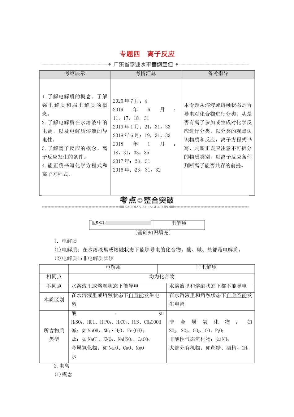 广东省高考化学总复习 第2章 化学物质及其变化 专题4 离子反应教案-人教版高三全册化学教案_第1页
