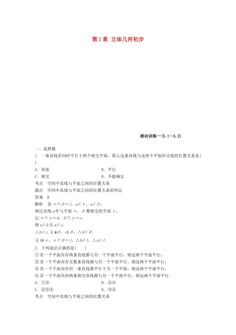 高中数学 第1章 立体几何初步滚动训练1 北师大版必修2-北师大版高一必修2数学试题_第1页