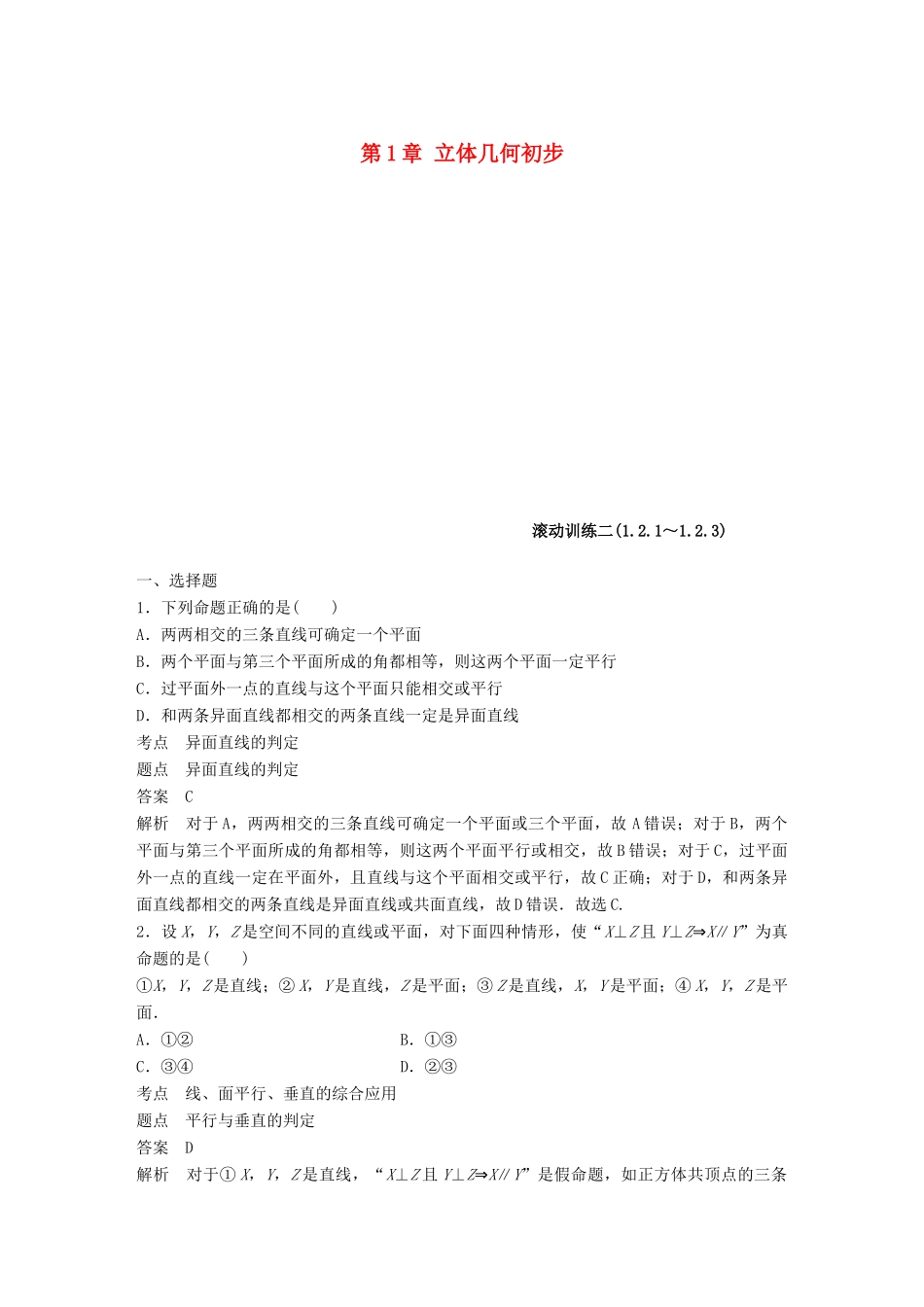 高中数学 第1章 立体几何初步滚动训练二 新人教B版必修2-新人教B版高一必修2数学试题_第1页