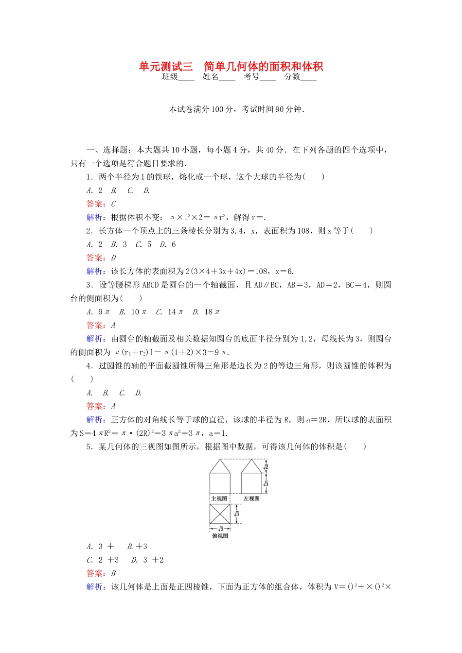 高中数学 第1章 立体几何初步单元测试三 简单几何体的面积和体积 北师大版必修2-北师大版高一必修2数学试题_第1页