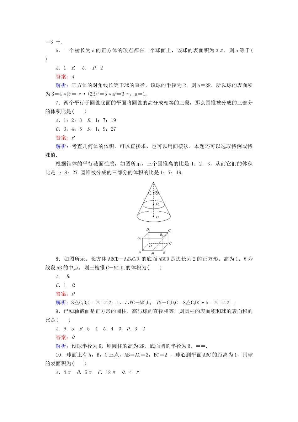 高中数学 第1章 立体几何初步单元测试三 简单几何体的面积和体积 北师大版必修2-北师大版高一必修2数学试题_第2页