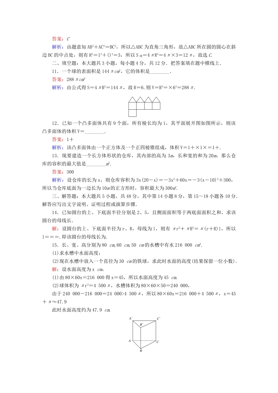 高中数学 第1章 立体几何初步单元测试三 简单几何体的面积和体积 北师大版必修2-北师大版高一必修2数学试题_第3页