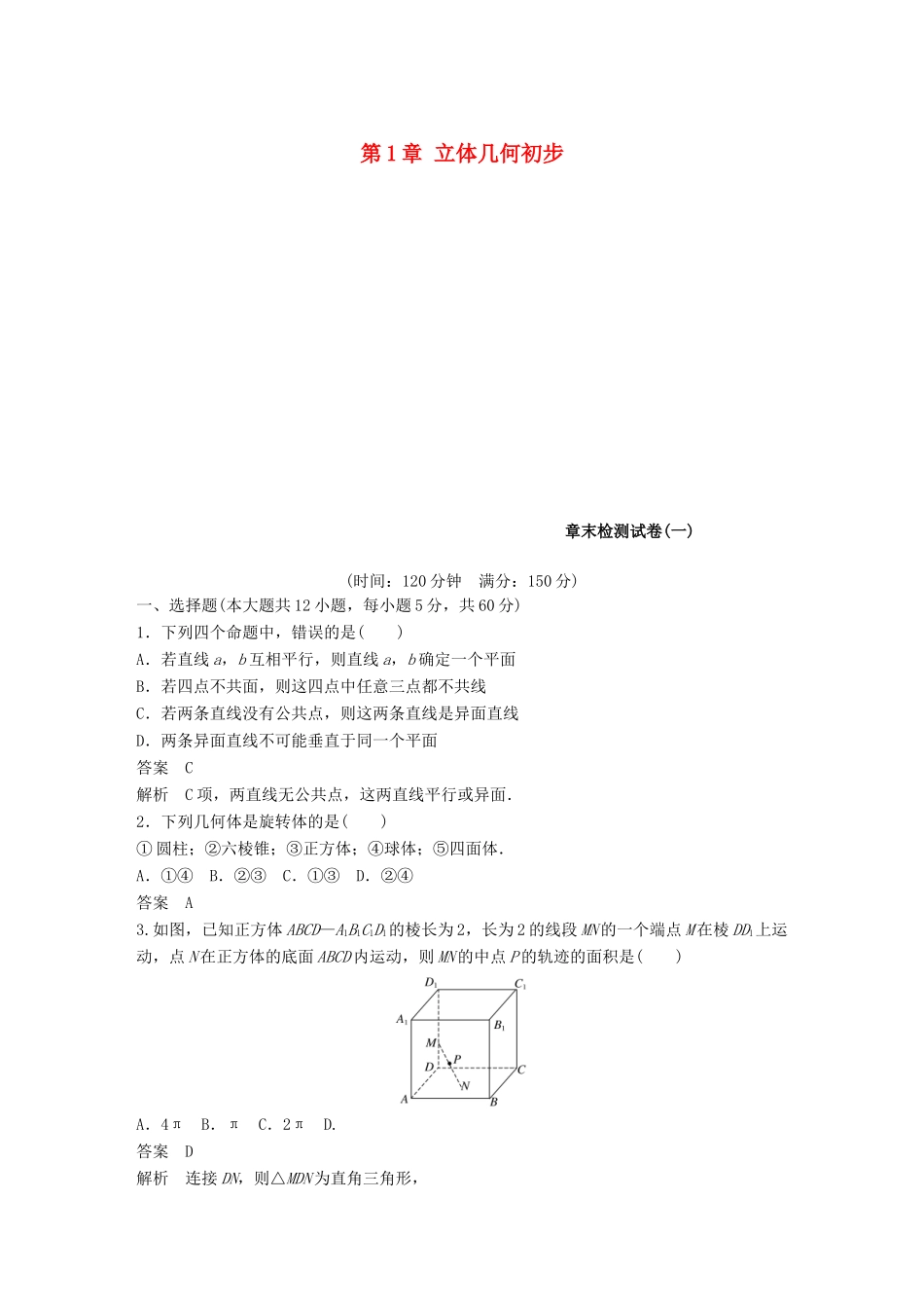 高中数学 第1章 立体几何初步章末检测试卷 新人教B版必修2-新人教B版高一必修2数学试题_第1页