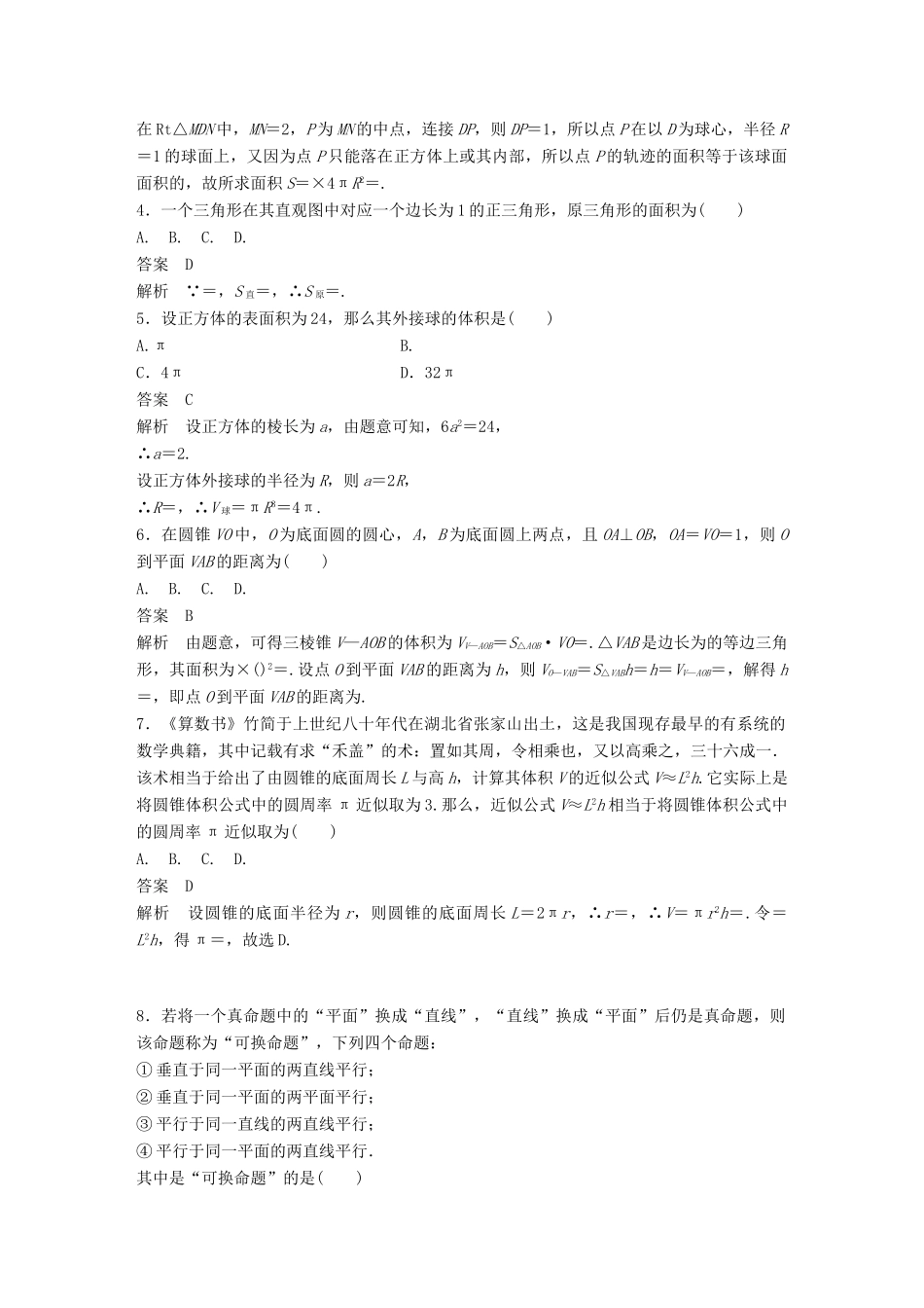 高中数学 第1章 立体几何初步章末检测试卷 新人教B版必修2-新人教B版高一必修2数学试题_第2页