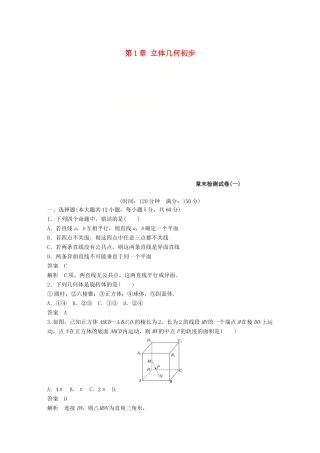 高中数学 第1章 立体几何初步章末检测试卷 新人教B版必修2-新人教B版高一必修2数学试题