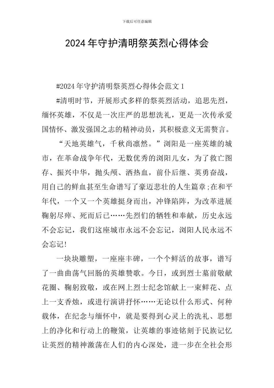 2024年守护清明祭英烈心得体会_第1页