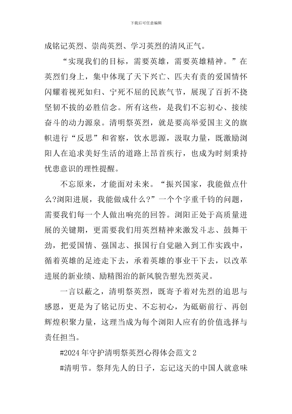 2024年守护清明祭英烈心得体会_第2页