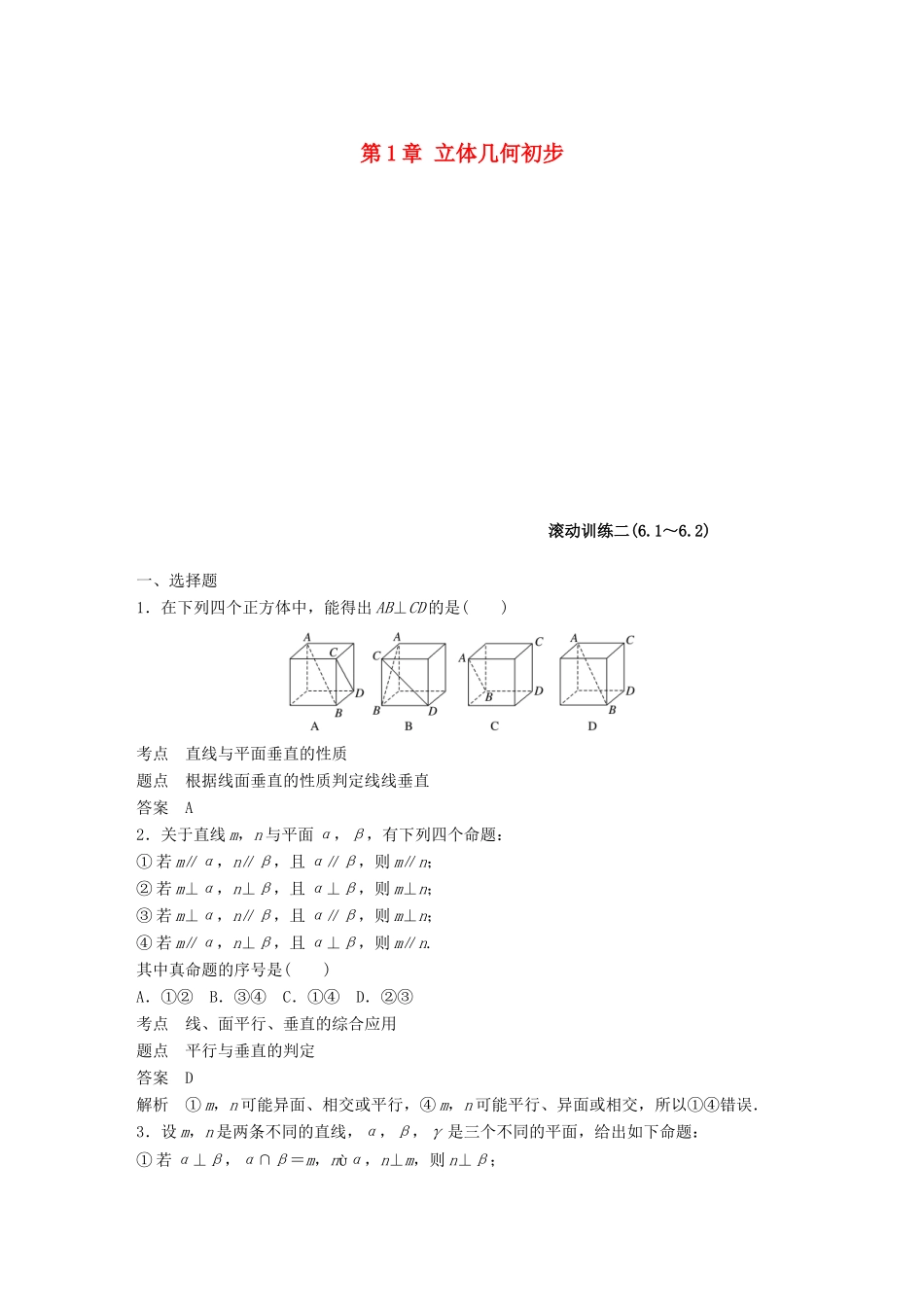 高中数学 第1章 立体几何初步滚动训练2 北师大版必修2-北师大版高一必修2数学试题_第1页