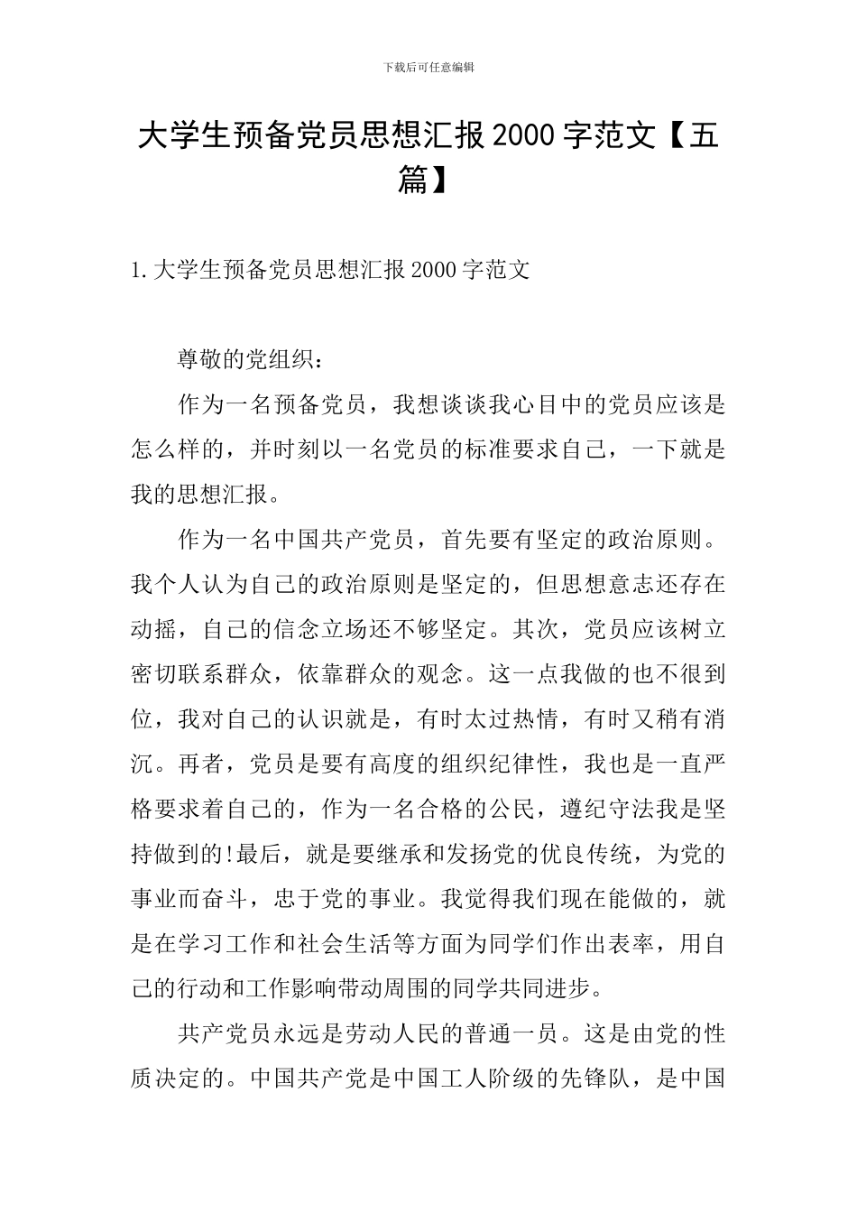 大学生预备党员思想汇报2000字范文_第1页