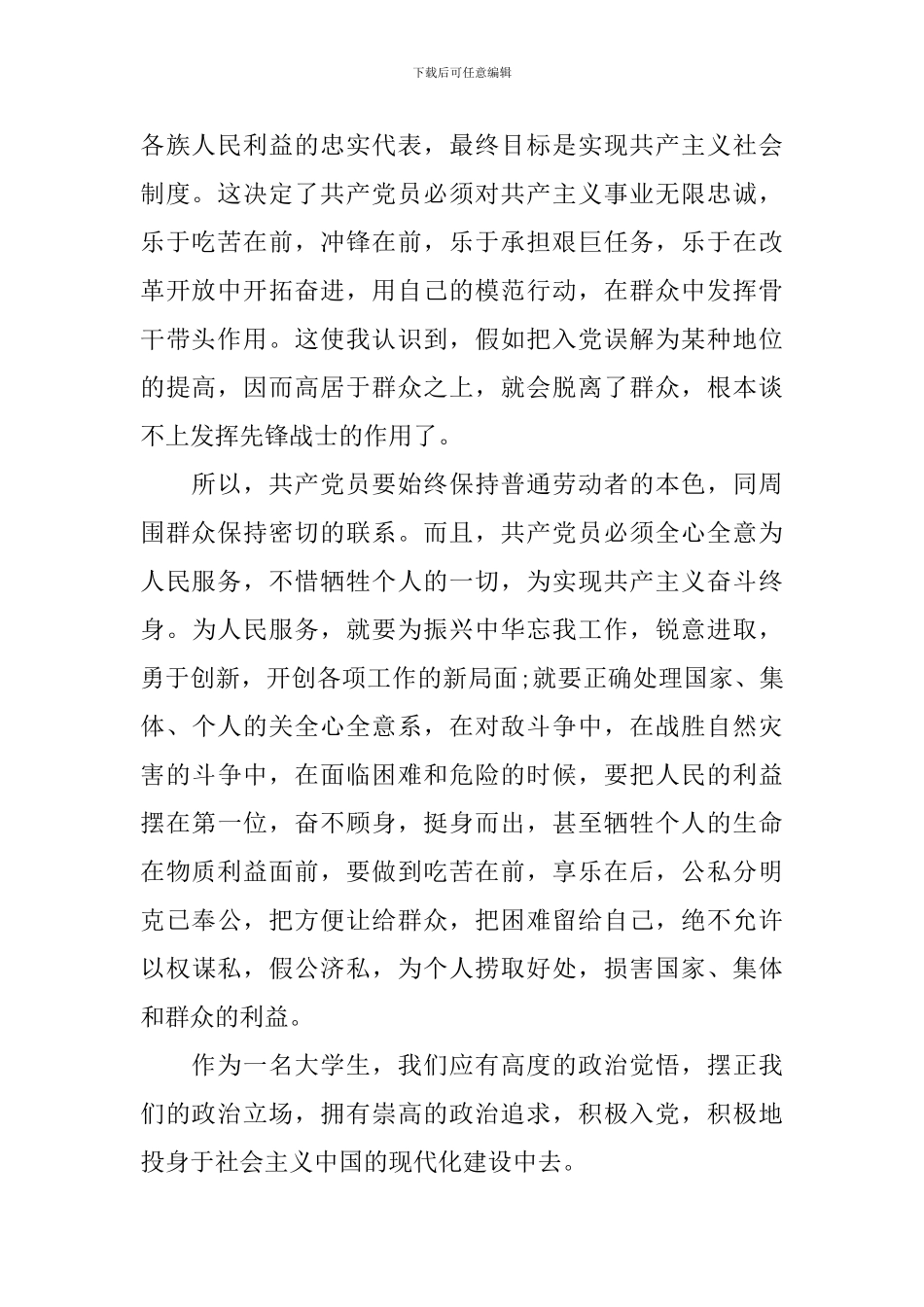 大学生预备党员思想汇报2000字范文_第2页