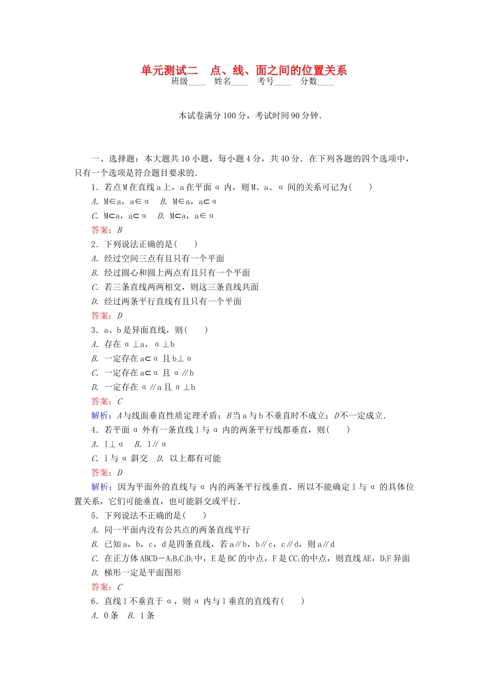 高中数学 第1章 立体几何初步单元测试二 点、线、面之间的位置关系 北师大版必修2-北师大版高一必修2数学试题_第1页