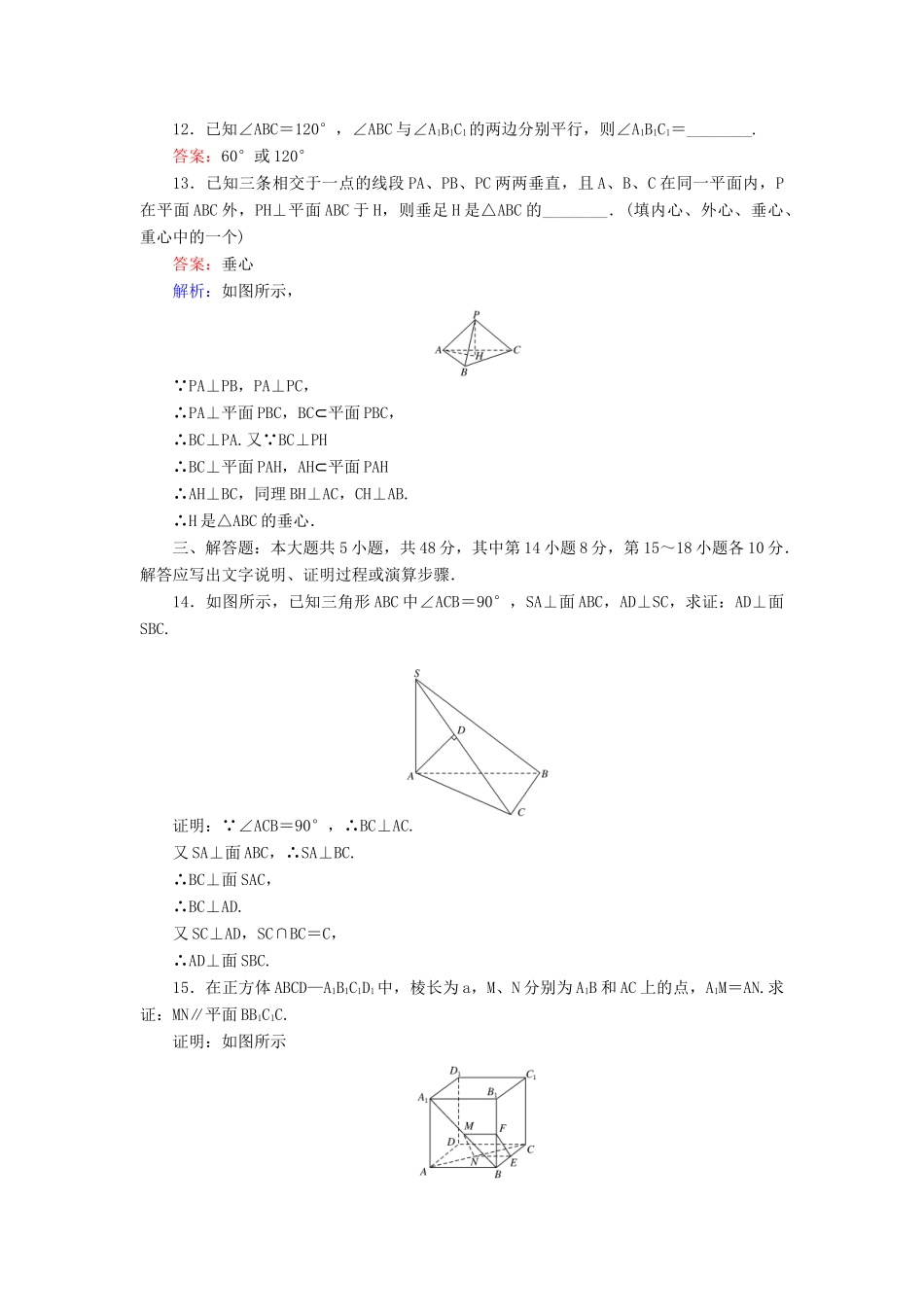 高中数学 第1章 立体几何初步单元测试二 点、线、面之间的位置关系 北师大版必修2-北师大版高一必修2数学试题_第3页