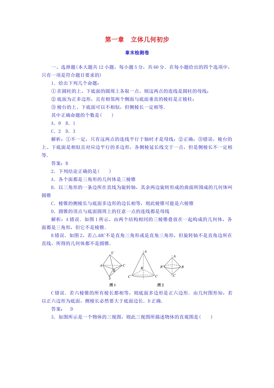 高中数学 第1章 立体几何初步章末检测卷 北师大版必修2-北师大版高一必修2数学试题_第1页