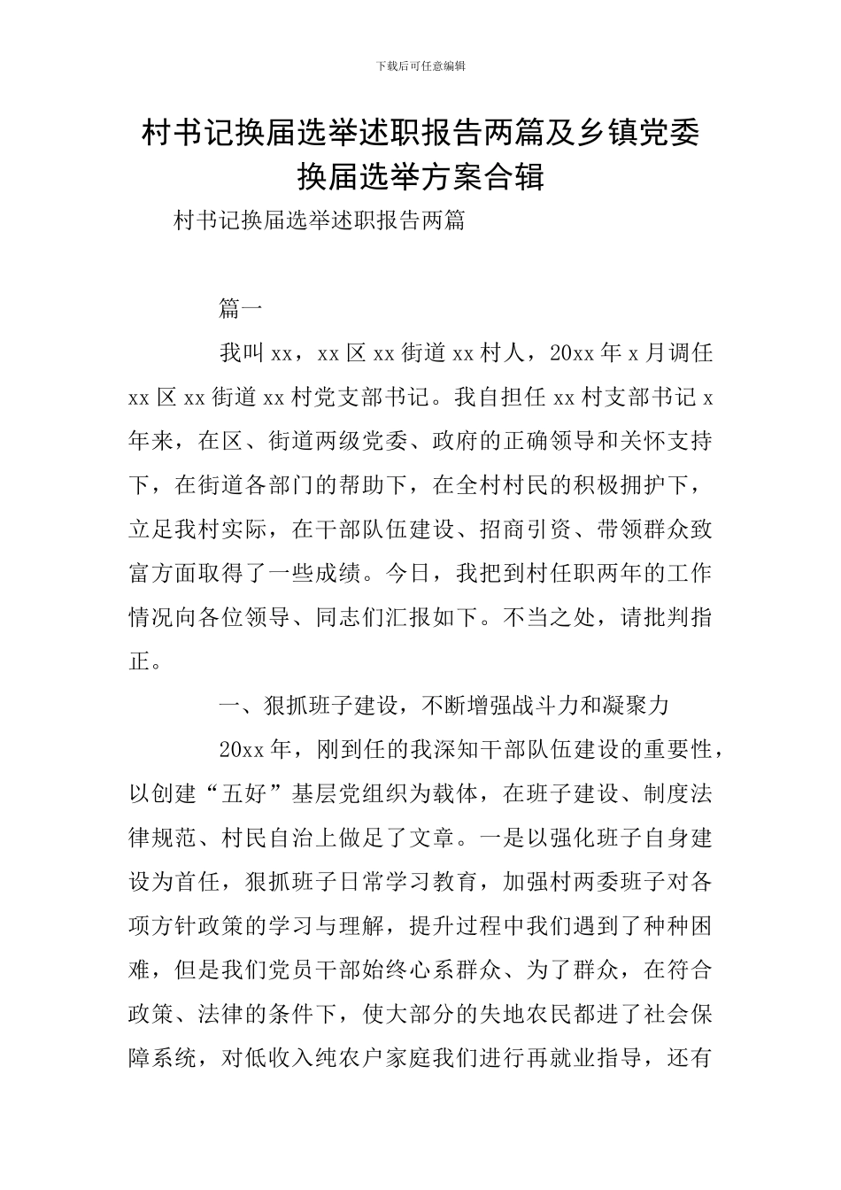 村书记换届选举述职报告两篇及乡镇党委换届选举方案合辑_第1页