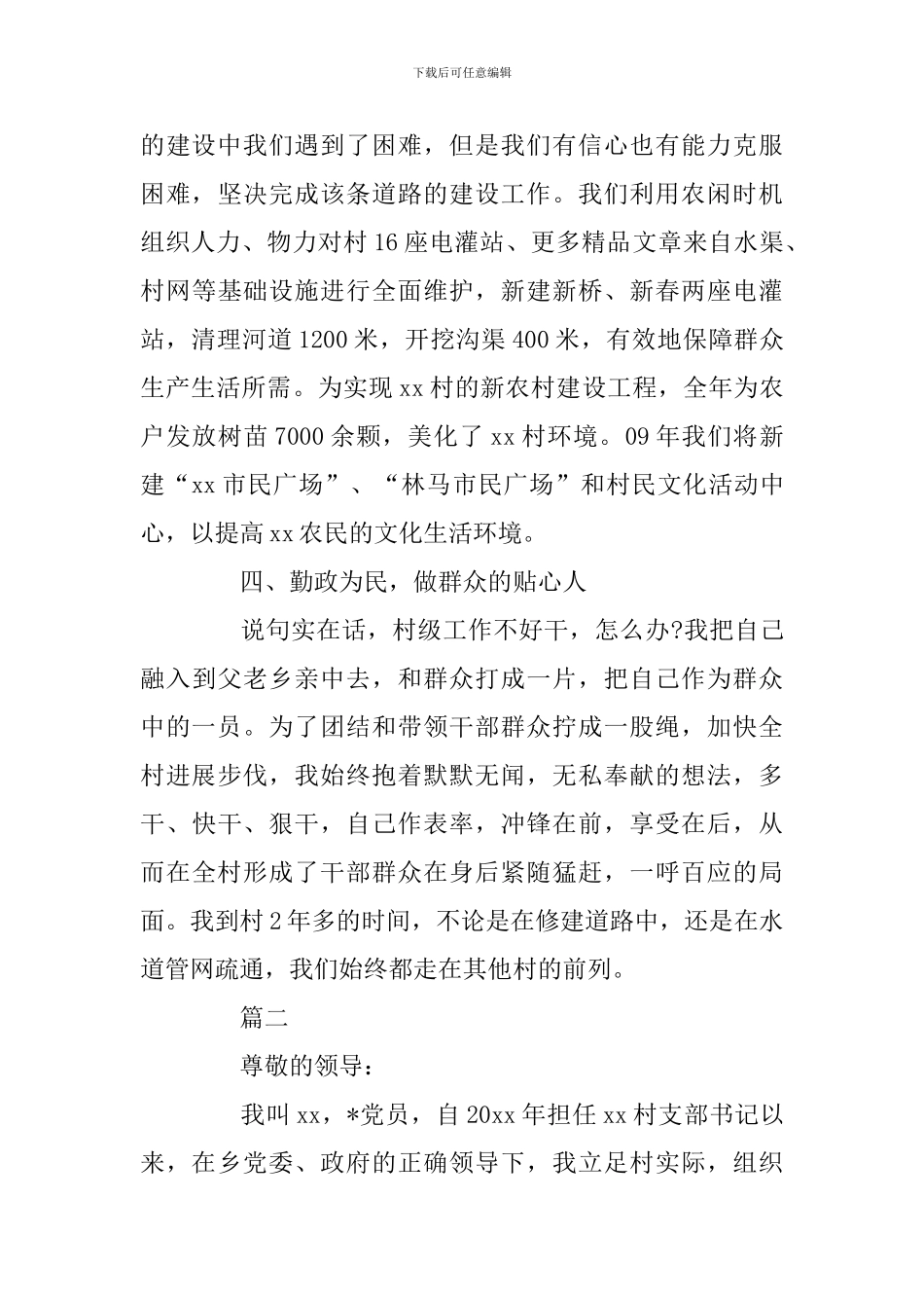 村书记换届选举述职报告两篇及乡镇党委换届选举方案合辑_第3页