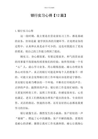 银行实习心得【12篇】