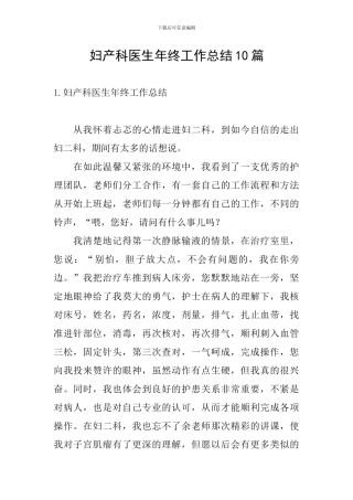 妇产科医生年终工作总结10篇