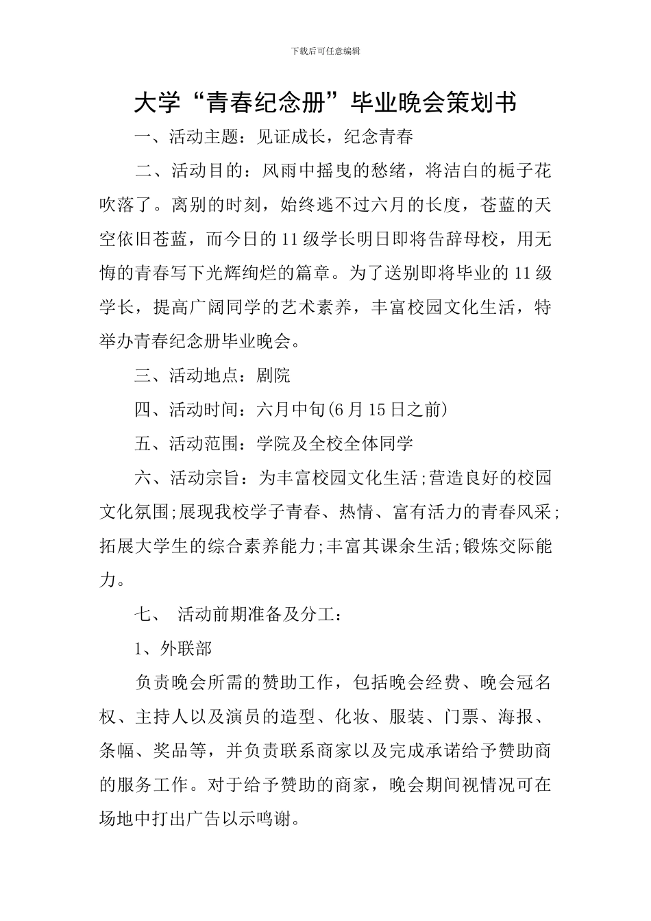 大学“青春纪念册”毕业晚会策划书_第1页