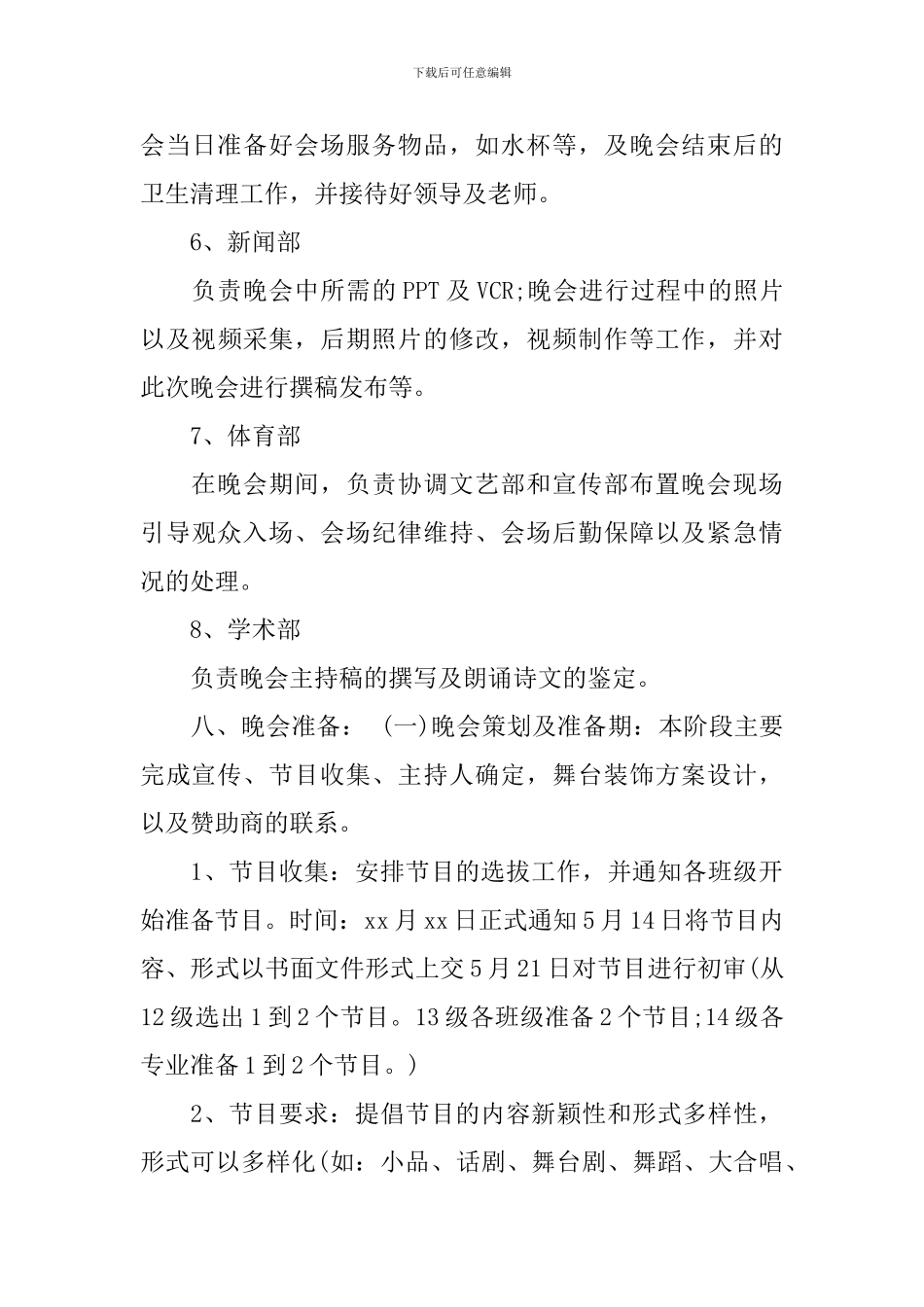 大学“青春纪念册”毕业晚会策划书_第3页