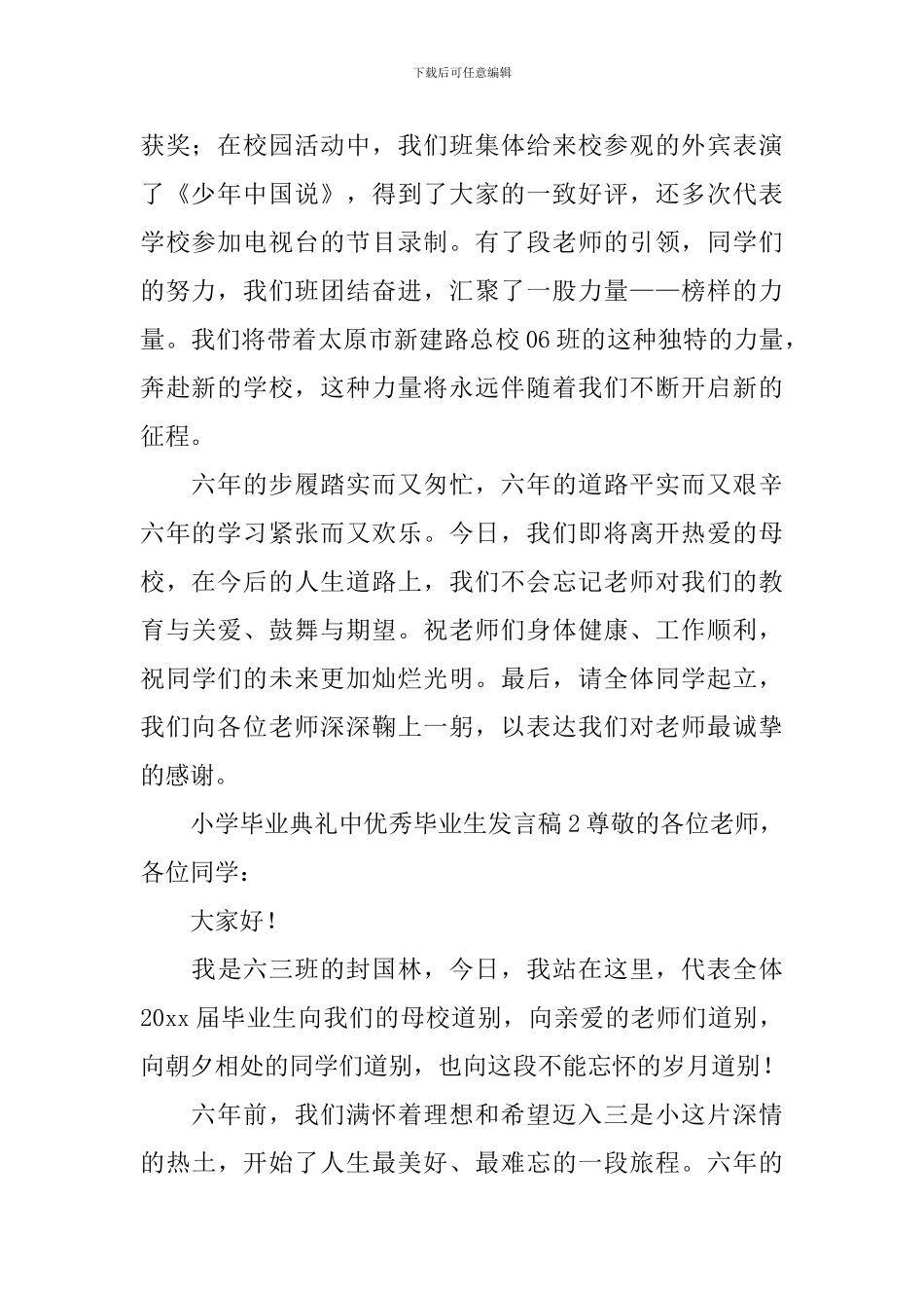 小学毕业典礼中优秀毕业生发言稿_第2页