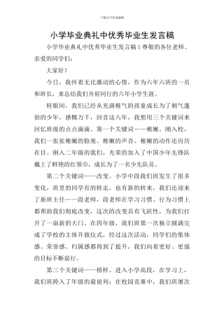 小学毕业典礼中优秀毕业生发言稿