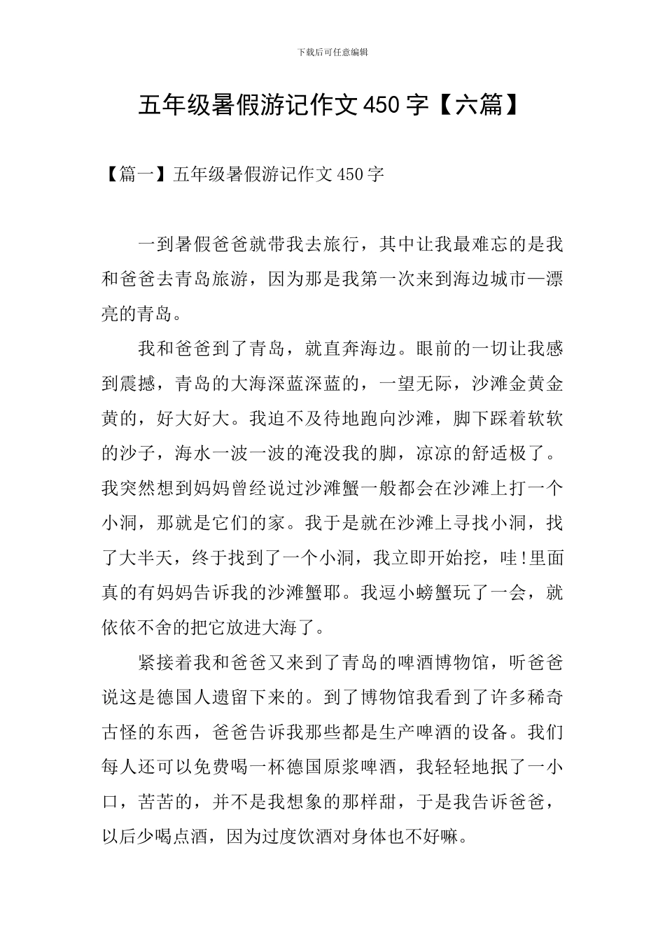 五年级暑假游记作文450字_第1页