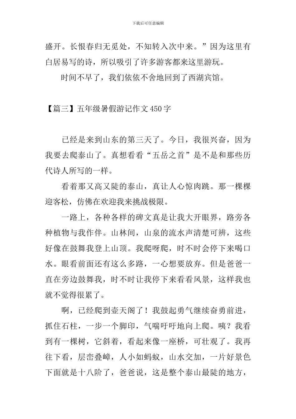 五年级暑假游记作文450字_第3页