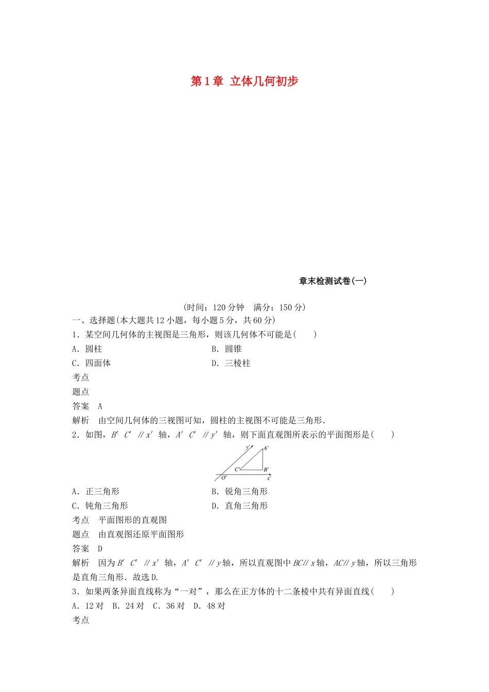高中数学 第1章 立体几何初步章末检测试卷 北师大版必修2-北师大版高一必修2数学试题_第1页