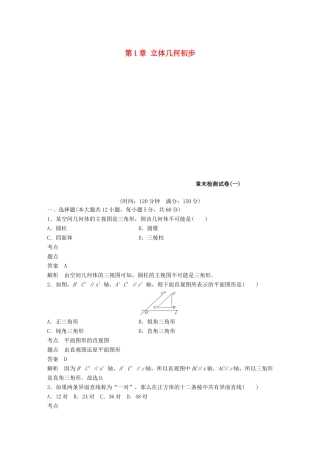 高中数学 第1章 立体几何初步章末检测试卷 北师大版必修2-北师大版高一必修2数学试题