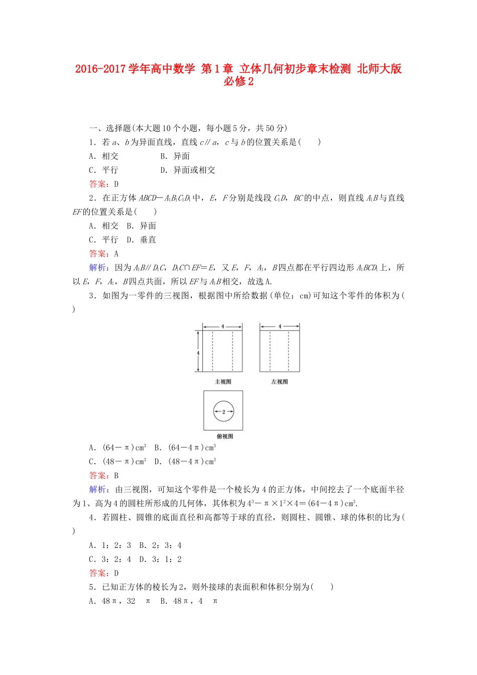 高中数学 第1章 立体几何初步章末检测 北师大版必修2-北师大版高一必修2数学试题_第1页