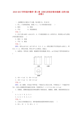 高中数学 第1章 立体几何初步章末检测 北师大版必修2-北师大版高一必修2数学试题